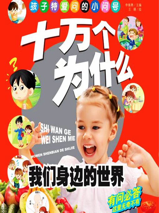 Title details for 十万个为什么7：我们身边的世界 by 李继勇 - Available